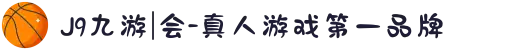 J9九游|会-真人游戏第一品牌